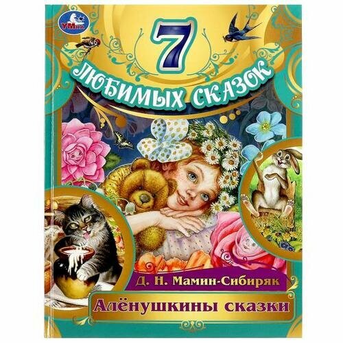 Аленушкины сказки (Мамин-Сибиряк Д. Н.)(7ЛюбимыхСказок)