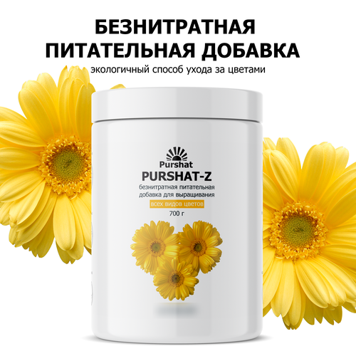 Пуршат-Z безнитратная питательная добавка для цветов 700 г