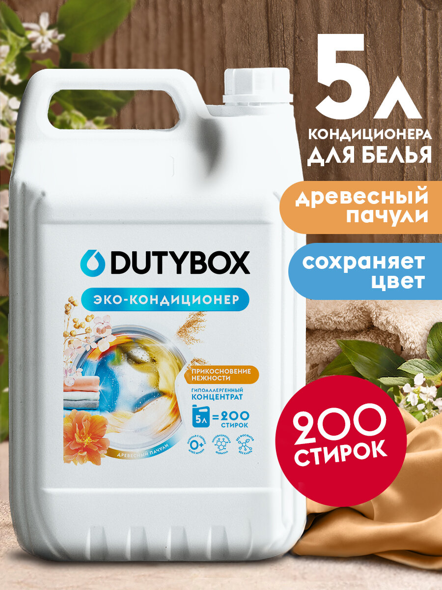 Кондиционер для белья Dutybox гипоалергенный 0+, 5 литров.