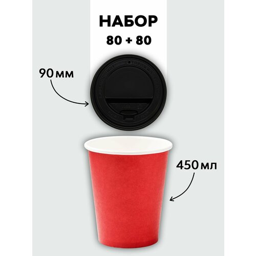 Набор однослойных одноразовых бумажных стакановдля чая, кофе и напитков объемом 450 мл 80 стаканчиков + 80 крышек
