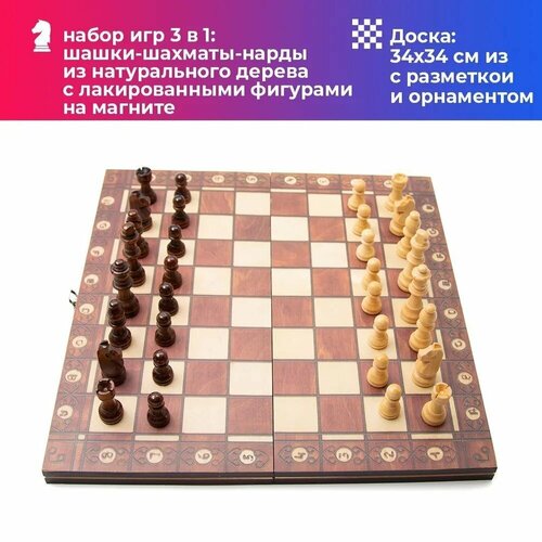 Набор настольной игры 3 в 1: деревянные шахматы с лакированными фигурами на магните, шашки и нарды 34х34см
