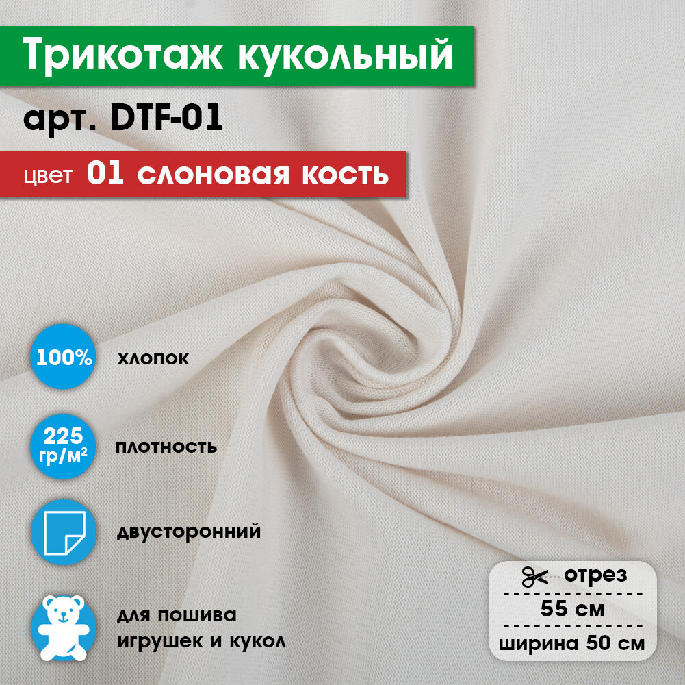 Ткань для игрушек, трикотаж кукольный "PEPPY" DTF-01, 1 отрез 50x55см, 225г/кв. м, 100% хлопок №01 слоновая кость