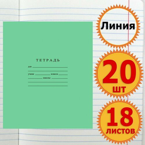 Тетрадь школьная для учебы в линейку 18 листов Комплект 20 штук Классика, Линия, Зеленая