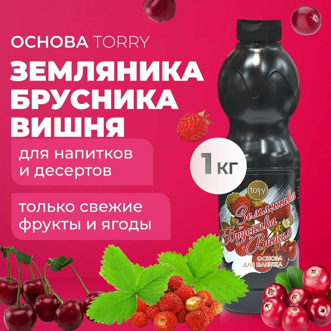 Основа Torry Земляника Брусника Вишня 1 кг, сироп для напитков, Торри для коктейлей, лимонадов, десертов