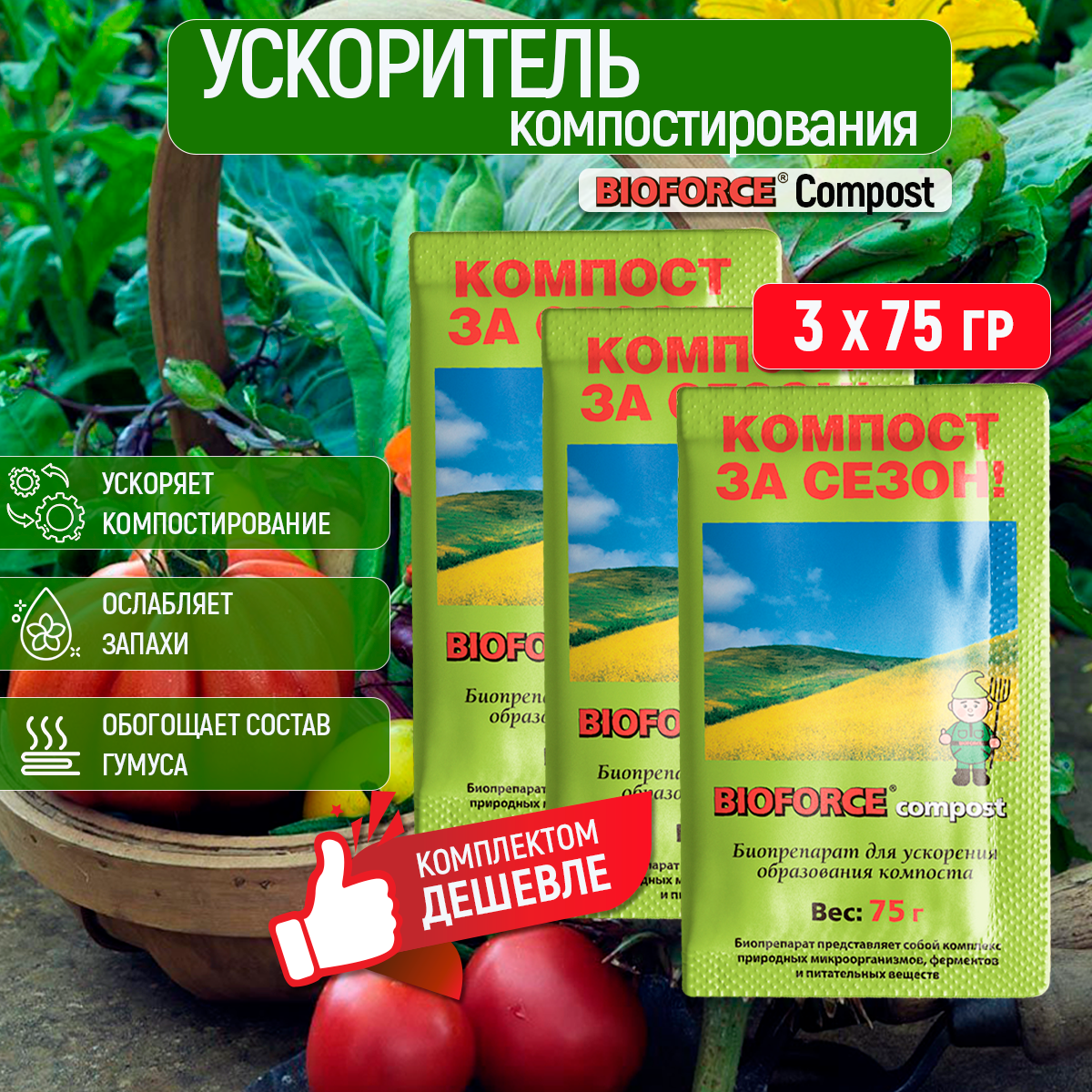 Средство для ускорения образования компоста BIOFORCE Compost 75г. комплект