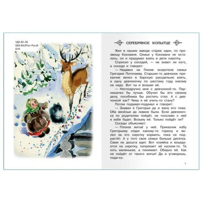 Книга Издательство Омега Серебряное копытце, Бажов П.П, Школьная библиотека - фото №4
