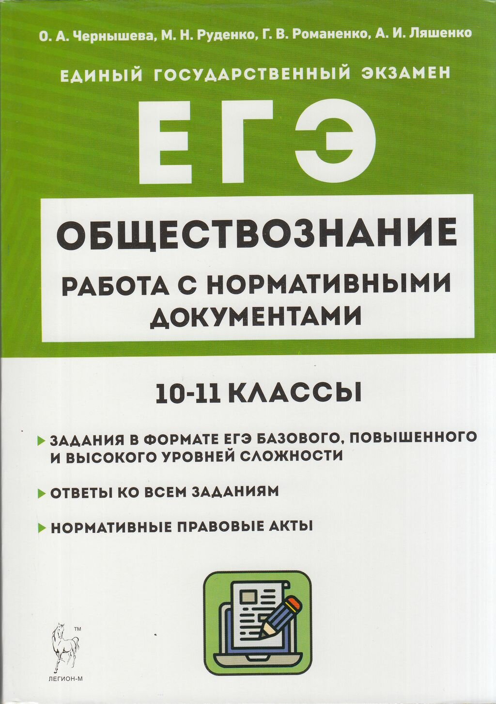 ЕГЭ(Легион) Обществознание Работа с нормативными документами (Чернышева О. А, Руденок М. Н, Романенко Г. В. и др; РнД,23)