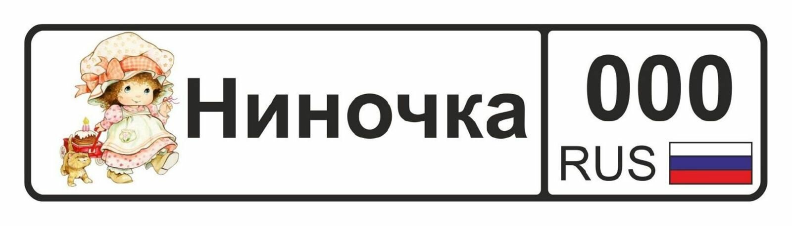 GOODbrelok Номер на коляску Ниночка