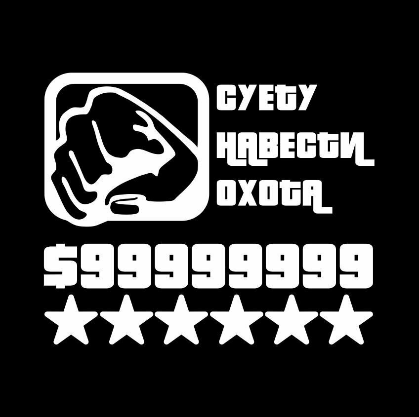 Наклейка на авто "Суету навести охота", 14х17 см