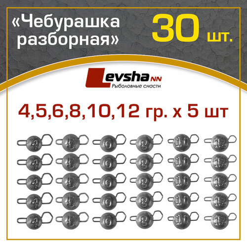 фото Груз чебурашка разборная рыболовная набор 30 шт (упаковка 4, 5, 6, 8, 10, 12 гр по 5 штук)/рыболовные аксессуары/набор грузил для рыбалки на спиннинг левша-нн