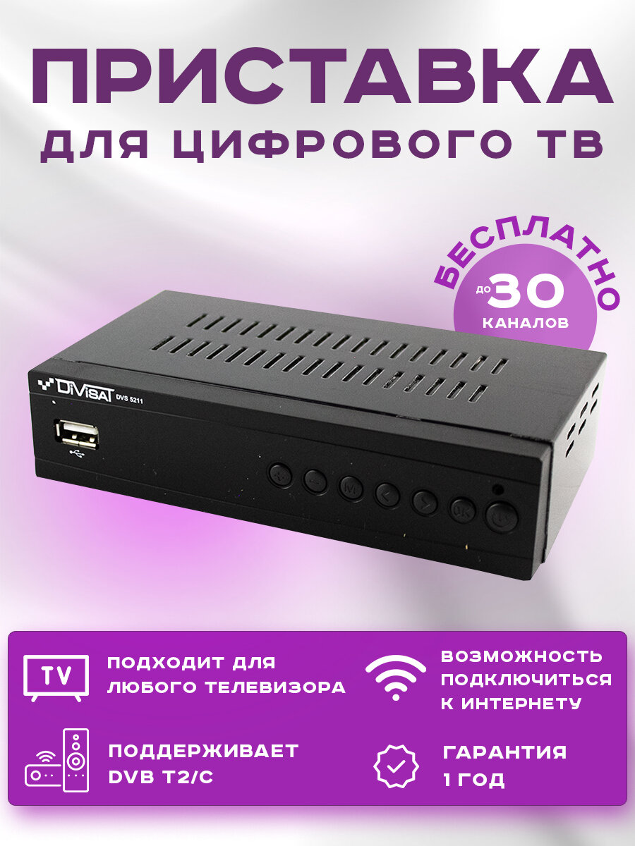 Ресивер DVB-T2 Divisat - фото №1