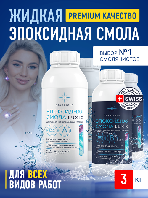 Эпоксидная смола для творчества Luxio/Эпоксидная смола/Эпоксидка, 3 кг