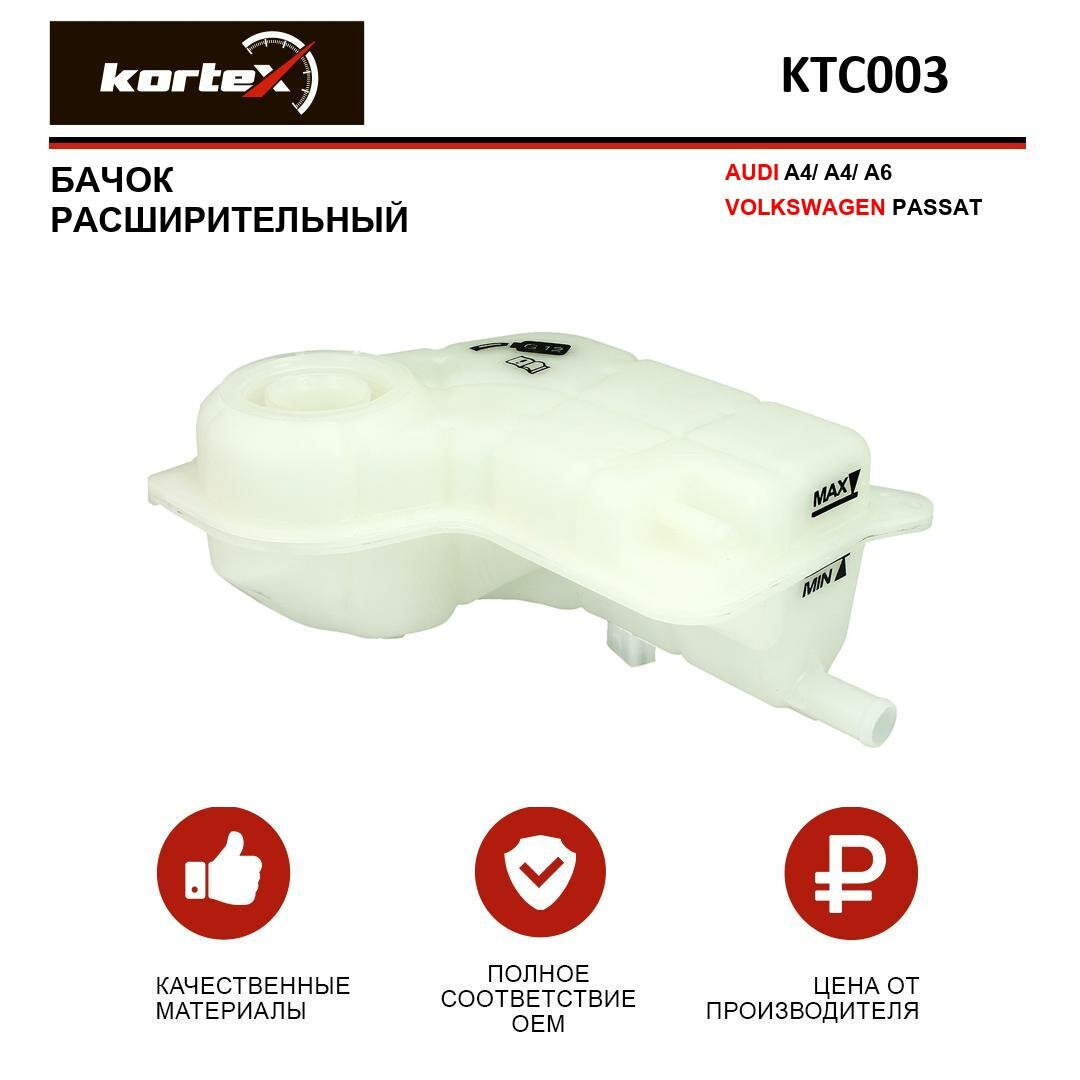 Бачок расширительный Kortex для Audi A4 / A6 / Volkswagen Passat OEM 8E0121403, KTC003