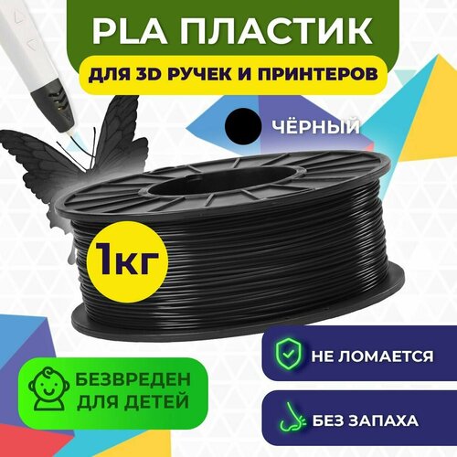 Пластик для 3D печати в катушке Funtastique (PLA,1.75 мм,1 кг) (черный) , пластик для 3д принтера , картридж , леска , для творчества