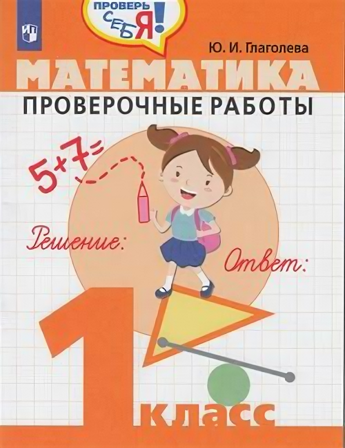 ФГОС Глаголева Ю. И. Проверь себя! Математика 1кл. Проверочные работы, (Просвещение, 2020), Обл, c.64