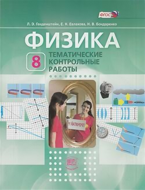 Физика. 8 класс. Тематические контрольные работы. Учебное пособие для учащихся. - фото №3