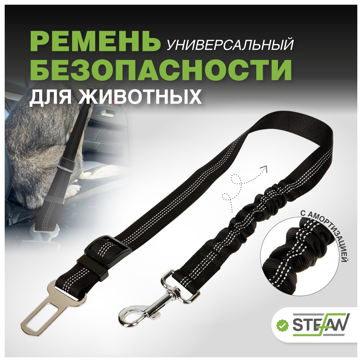 фото Универсальный автомобильный ремень безопасности для животных STEFAN с амортизацией
