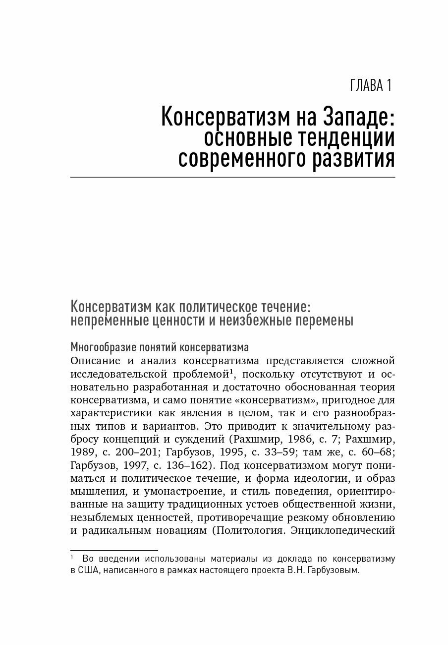 Консерватизм и развитие. Основы общественного согласия - фото №14