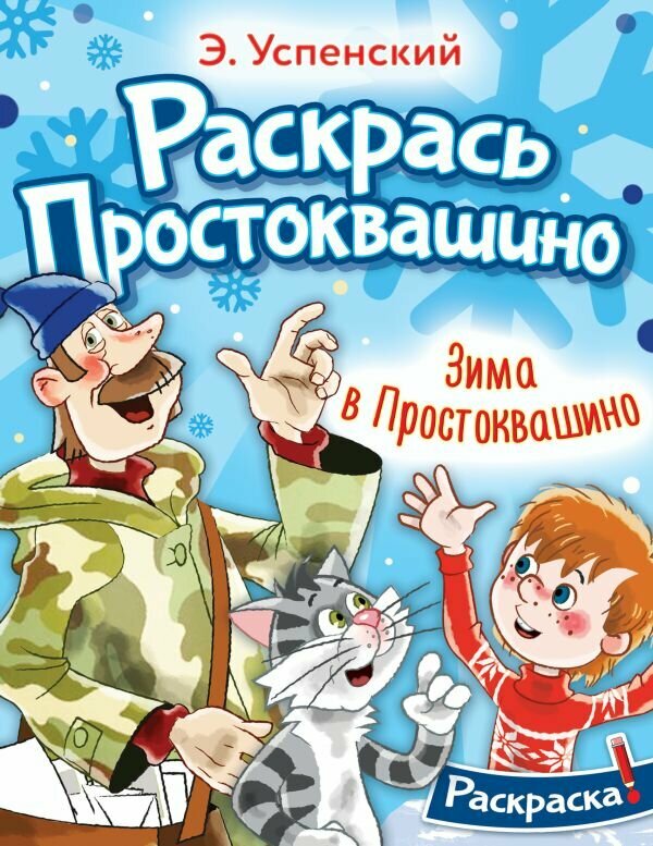 Раскраска Зима в Простоквашино Успенский ЭН 0+