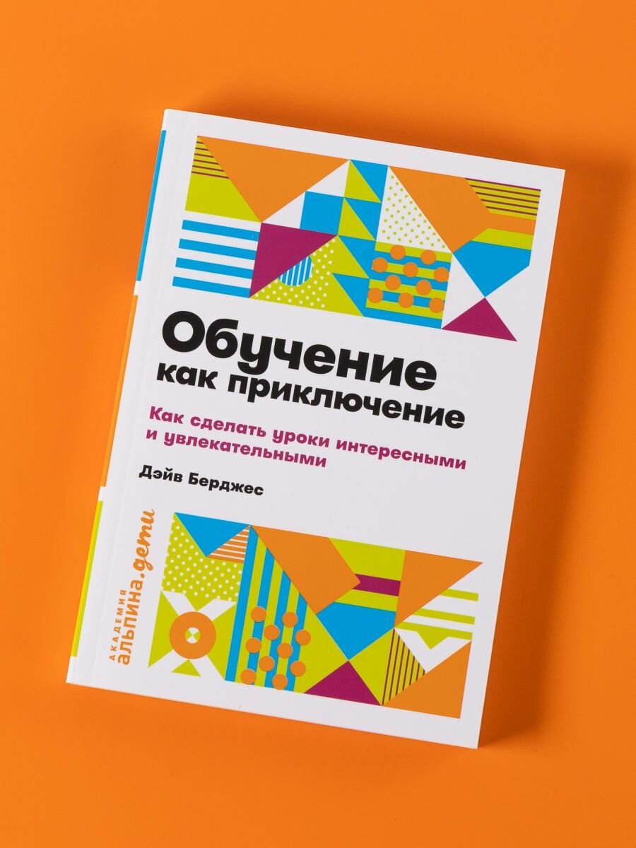 Обучение как приключение: Как сделать уроки интересными и увлекательными