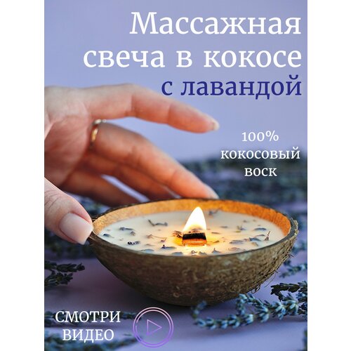 Свеча в кокосе для массажа с лавандой с цветами лаванды Медовые штучки