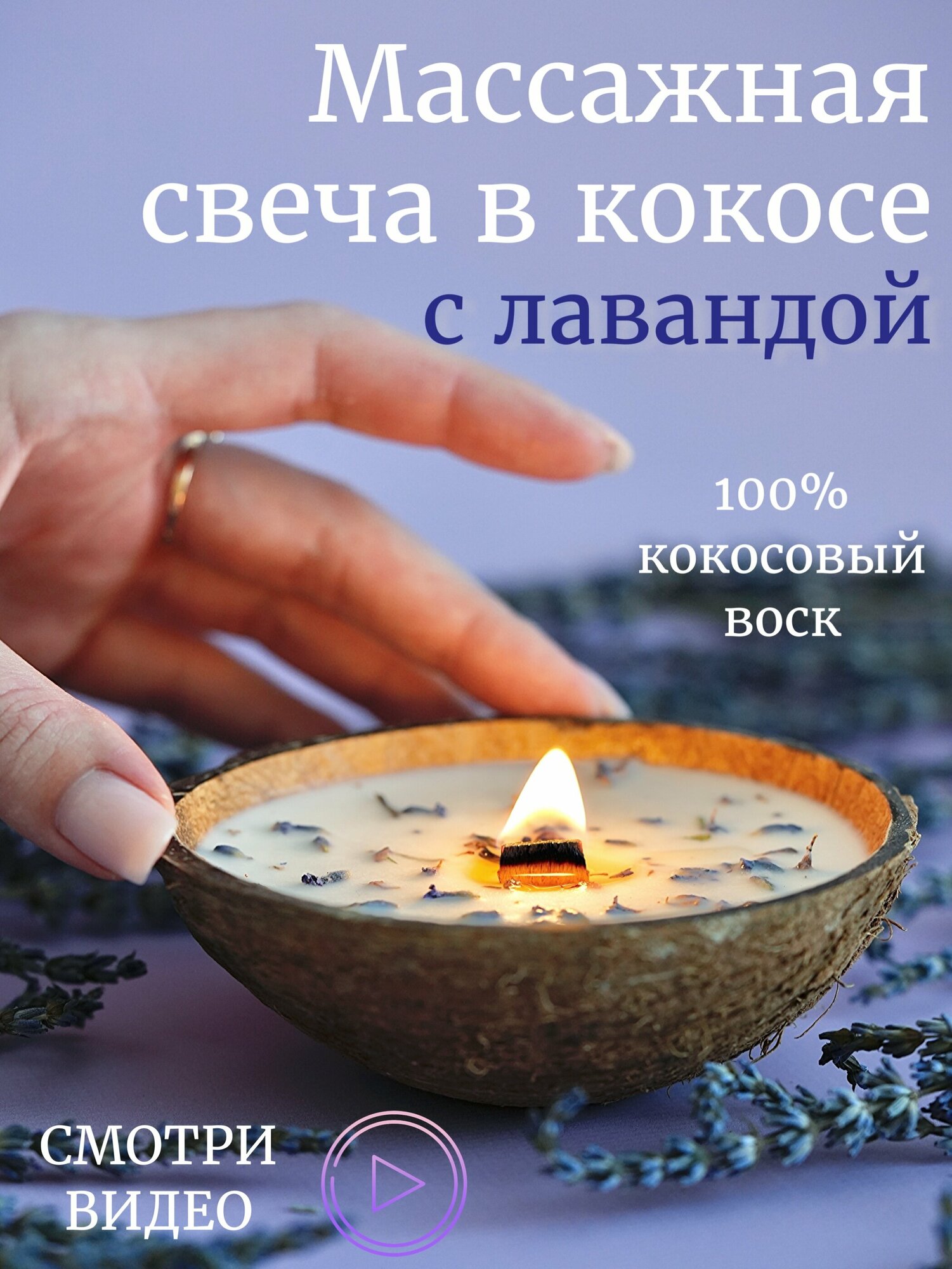 фото Свеча в кокосе для массажа с лавандой с цветами лаванды Медовые штучки