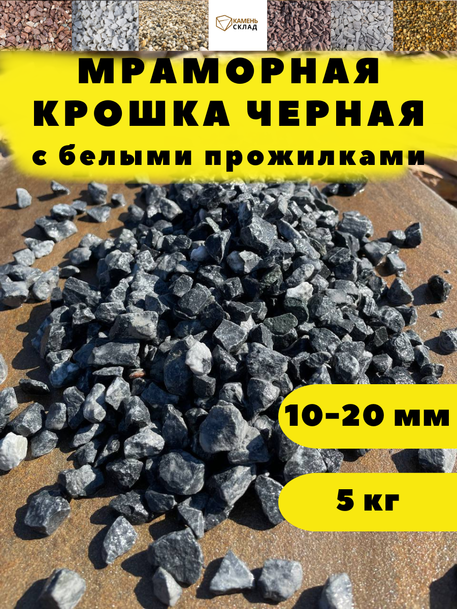 Мраморная крошка черная, 10-20 мм, 5 кг