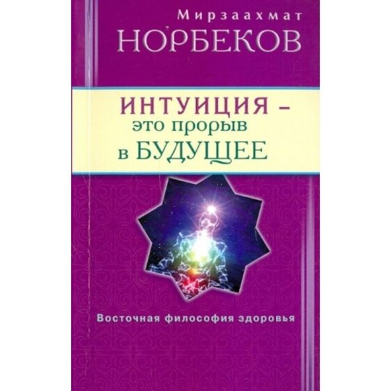 Книга Диля Интуиция - это прорыв в будущее. Тайна тайн вселенной. Путь вернуть себя. 2022 год, Норбеков М.