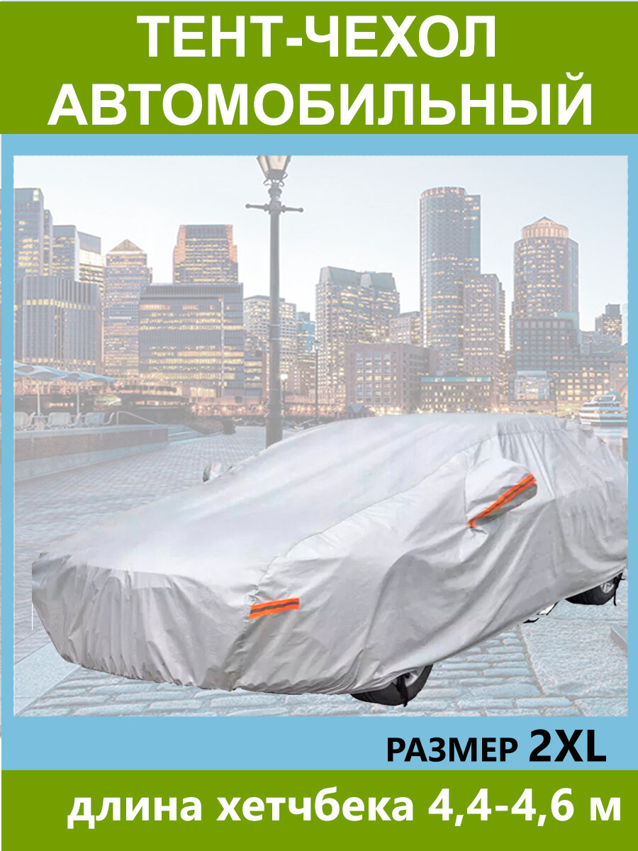 Тент автомобильный водонепроницаемый, полиэстер "2XL", 460x180x116 см — фото 3