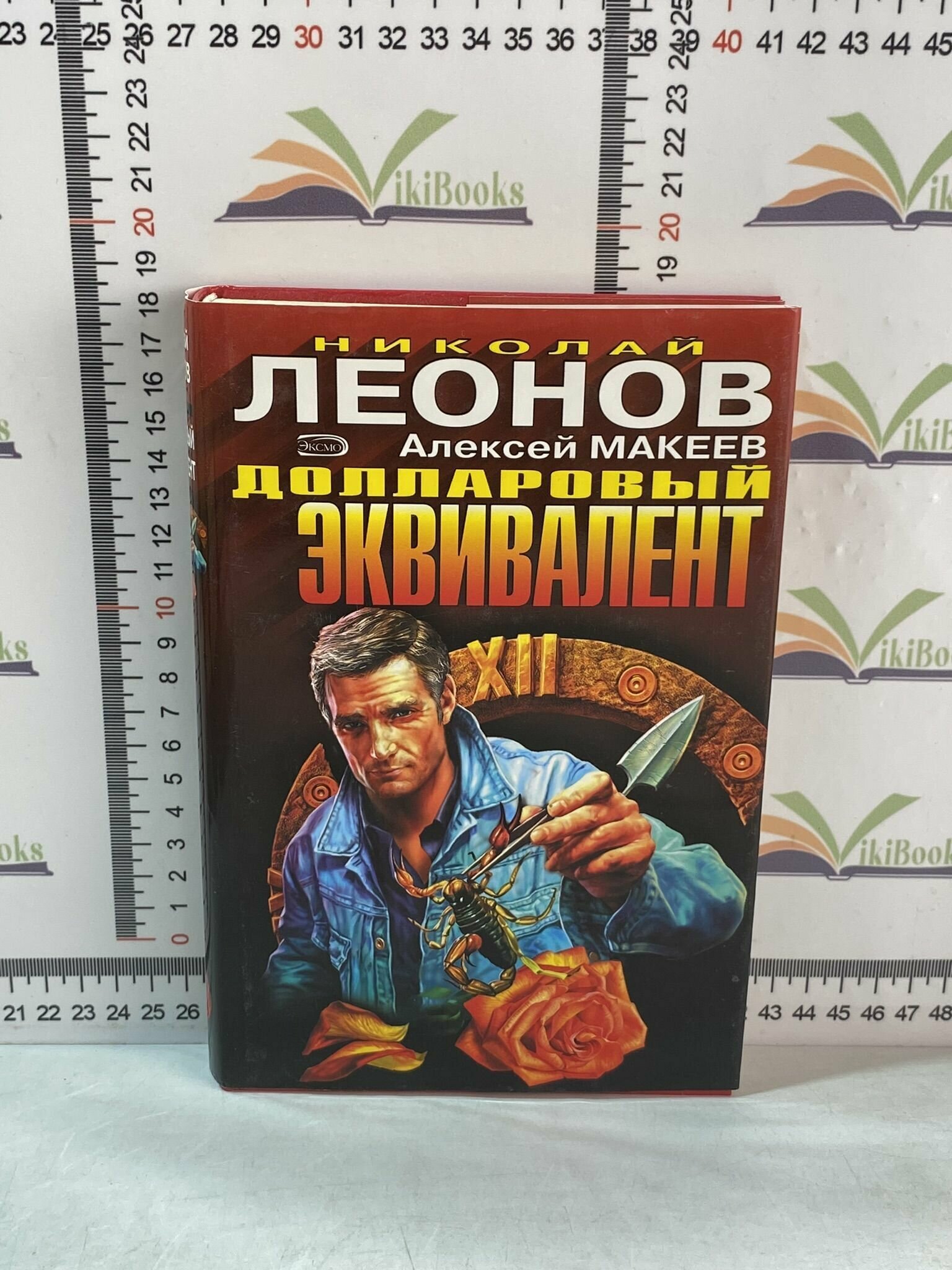 Н. Леонов, А. Макеев / Долларовый эквивалент