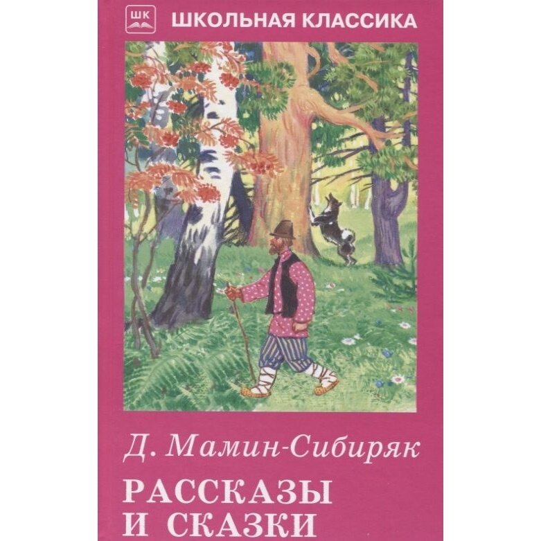 Рассказы и сказки (Мамин-Сибиряк Дмитрий Наркисович) - фото №8