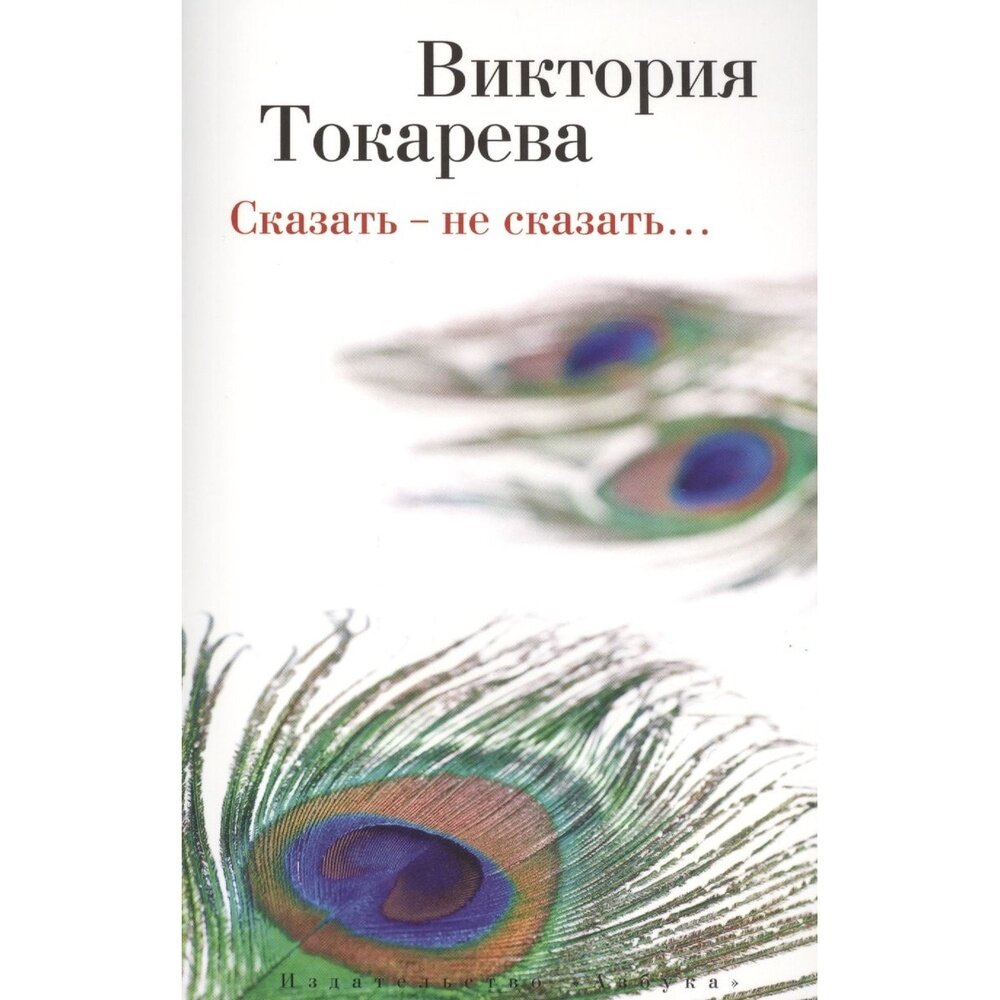 Сказать - не сказать… (Токарева Виктория Самойловна) - фото №6