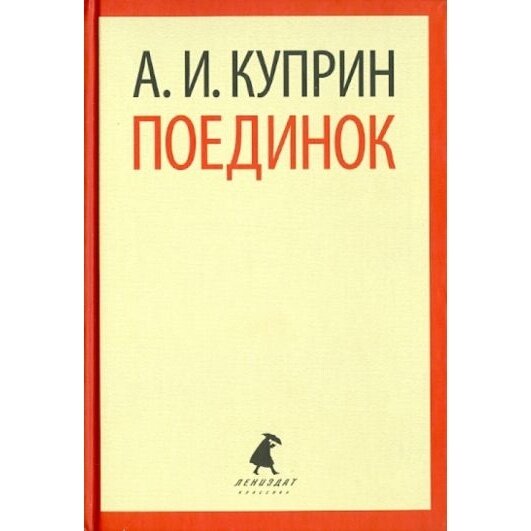 Книга Лениздат Поединок. 2014 год, Куприн А.