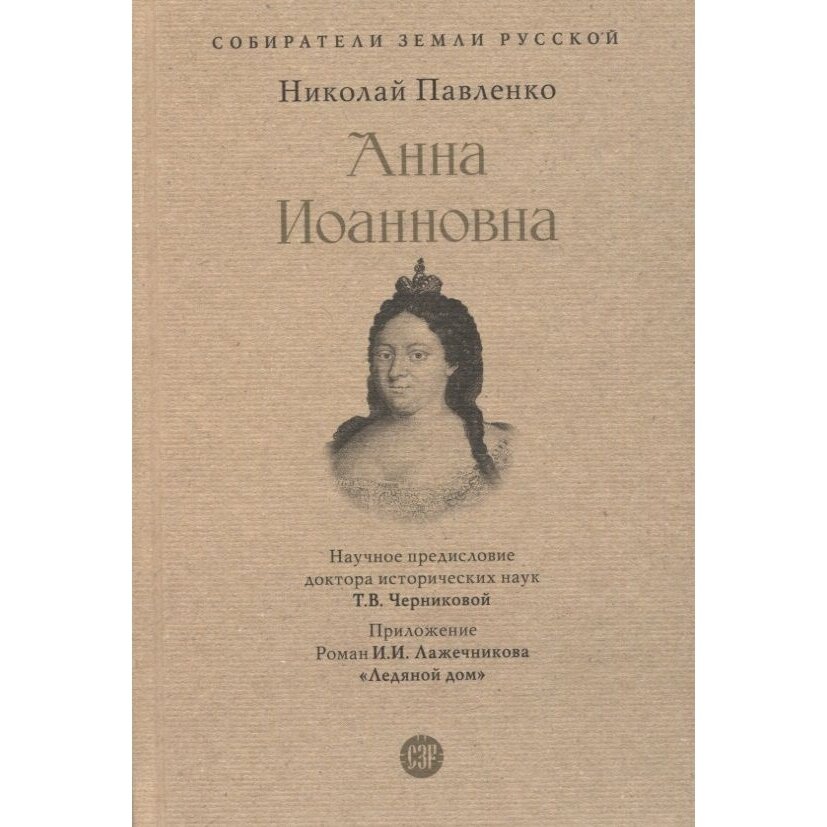 Анна Иоанновна (Павленко Николай Иванович; Черникова Татьяна Васильевна) - фото №6