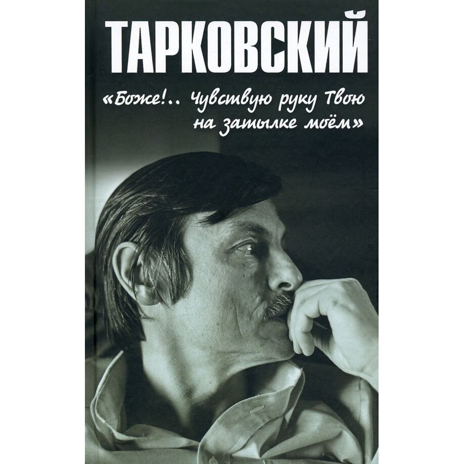 Тарковский. «Боже!.. Чувствую руку Твою на затылке моём!..» - фото №2