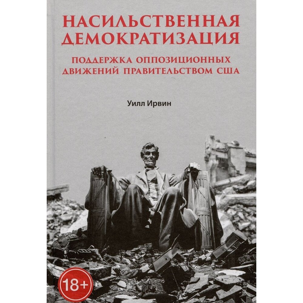 Насильственная демократизация. Поддержка оппозиционных движений правительством США - фото №5