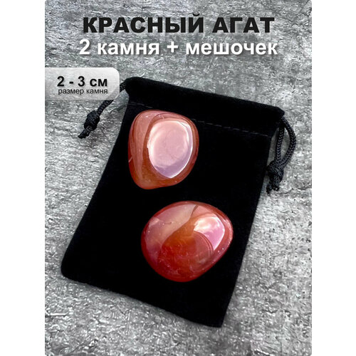 Агат красный, камень натуральный галтовка, 2 шт. , 2-3 см, Clear C