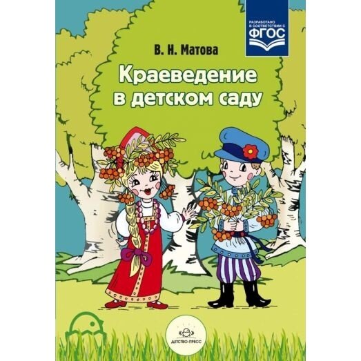 Книга Детство-Пресс Краеведение в детском саду. 2015 год, Матова В.