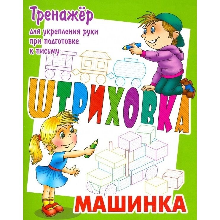 Прописи Книжный Дом Штриховка. Машинка. Тренажер для укрепления руки при подготовке к письму. 2021 год, С. Петренко