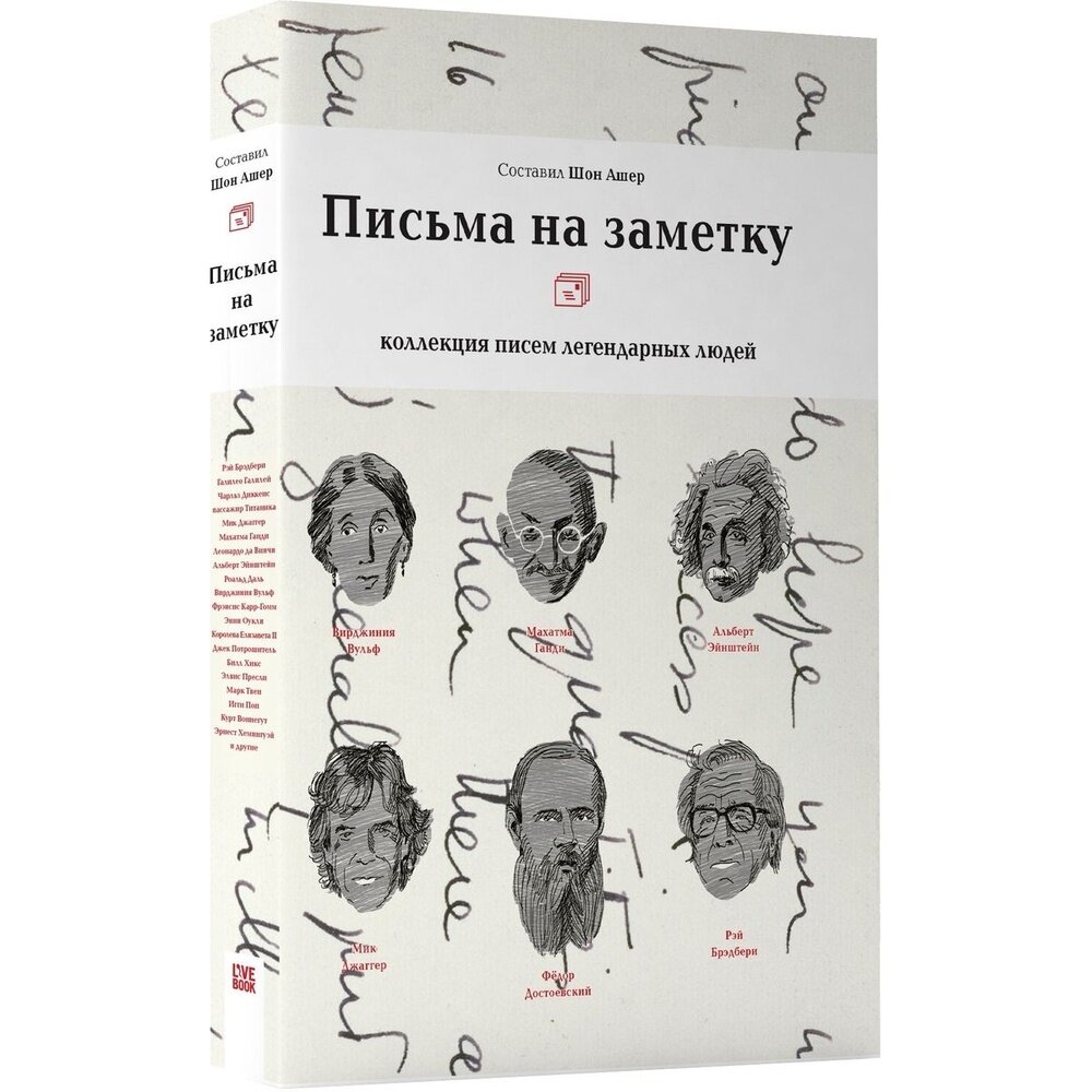 Письма на заметку. Коллекция писем легендарных людей - фото №15