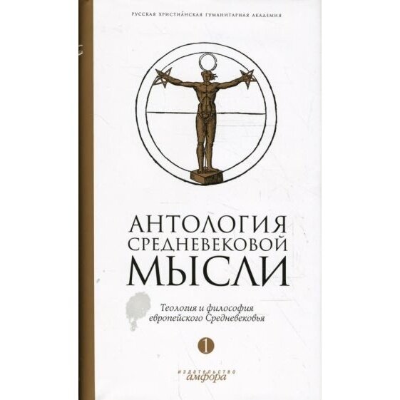 Антология средневековой мысли. Теология и философия европейского Средневековья. В 2-х томах. Том 1 - фото №4