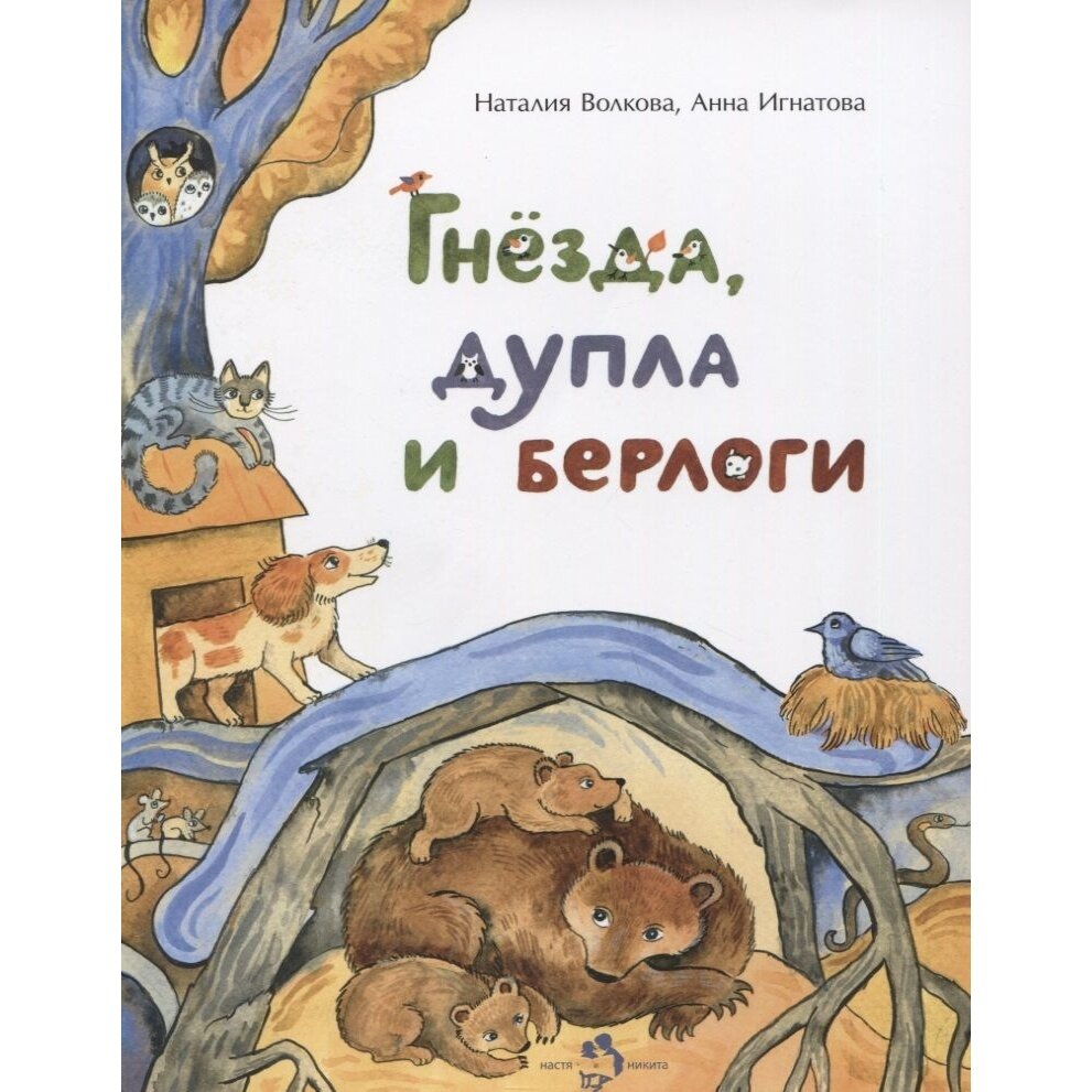 Гнёзда, дупла и берлоги (Игнатова Анна Сергеевна, Волкова Наталия Геннадьевна) - фото №8