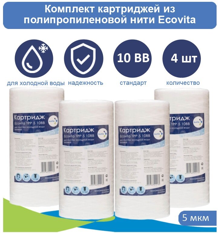 Картридж полипропиленовый Ecovita TPP 5 10BB для холодной воды - 4 шт