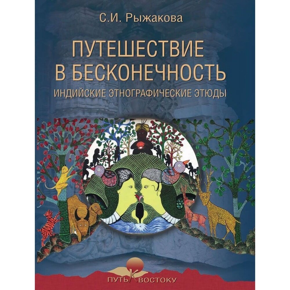 Путешествие в бесконечность. Индийские этнографические этюды - фото №3