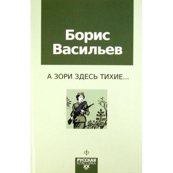 Книга Амфора А зори здесь тихие. 2011 год, Васильев Б.