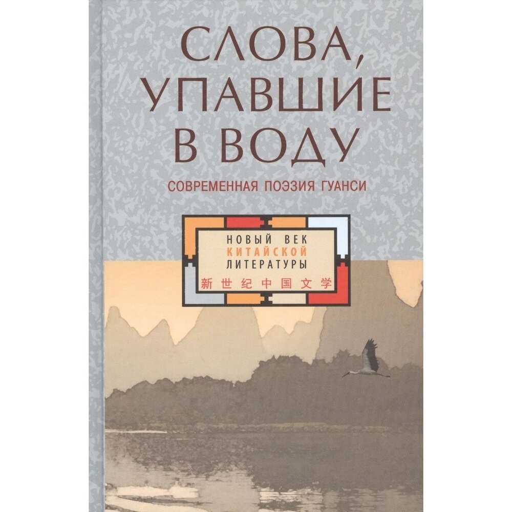 Слова, упавшие в воду. Современная поэзия Гуанси - фото №6