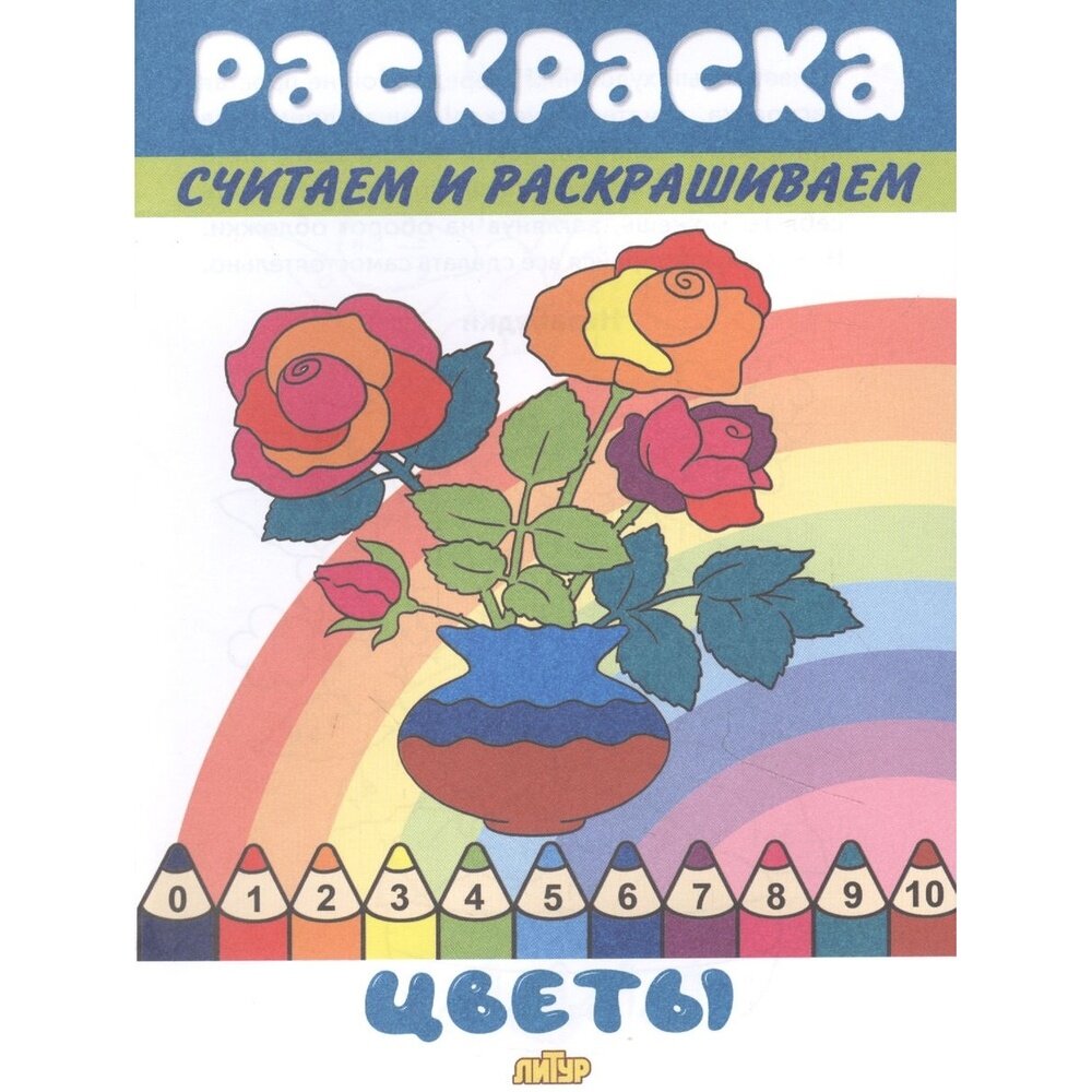 Обучающая раскраска Литур Считаем и раскрашиваем. Цветы