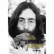 Книга Колибри Быть Джоном Ленноном. 2021 год, Коннолли Р.