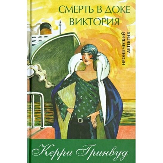 Смерть в доке Виктория (Гринвуд Керри) - фото №3