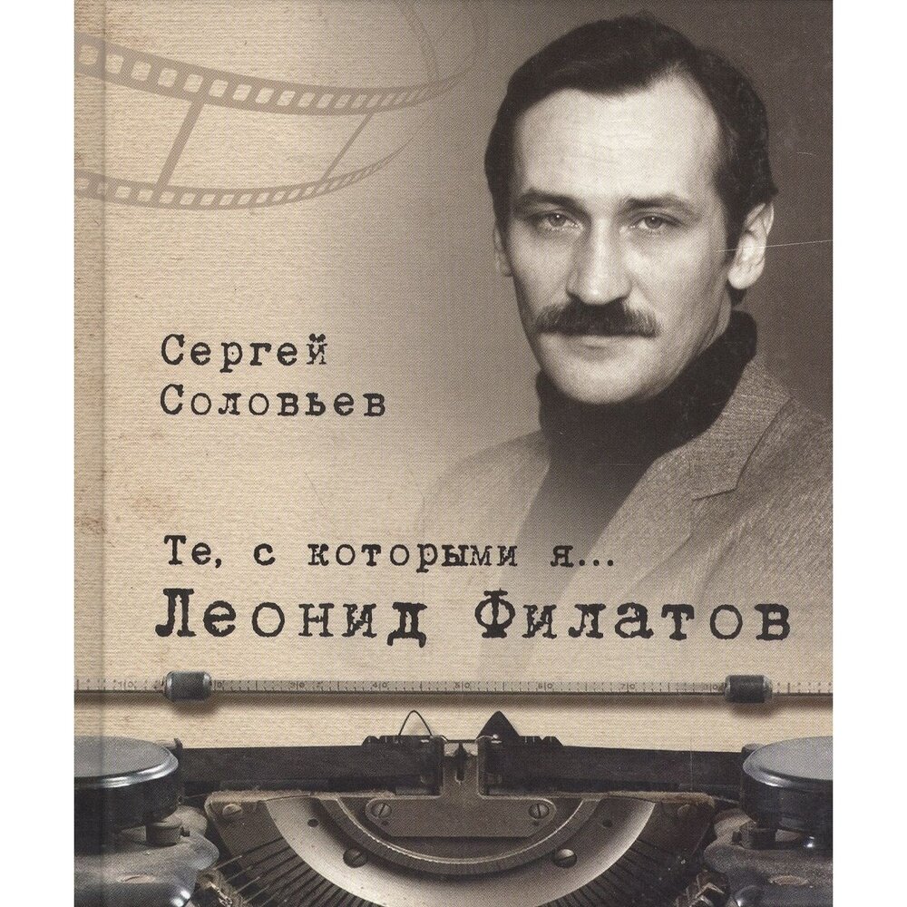 Книга Белый город Те, с которыми я… Леонид Филатов. 2016 год, Соловьев С.